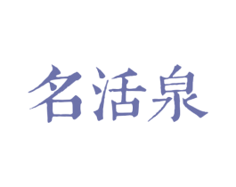 名活泉 商标图样