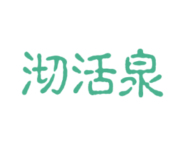 沏活泉 商标图样