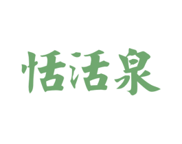 恬活泉 商标图样