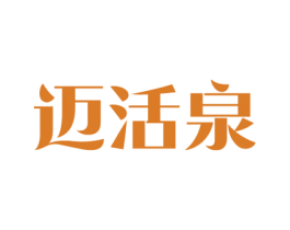 迈活泉 商标图样