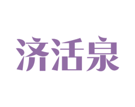 济活泉 商标图样