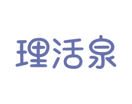 理活泉 商标图样