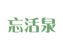 忘活泉 商标图样