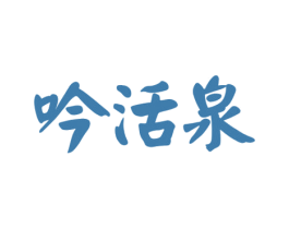 吟活泉 商标图样
