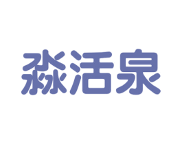 淼活泉 商标图样
