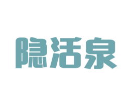 隐活泉 商标图样