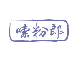 嗦粉郎 商标图样