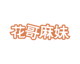 花哥麻妹 商标图样