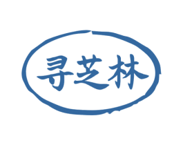 寻芝林 商标图样