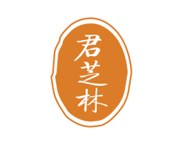 君芝林 商标图样