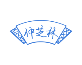 仲芝林 商标图样