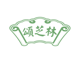 颂芝林 商标图样