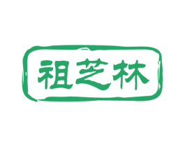 祖芝林 商标图样