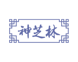 神芝林 商标图样