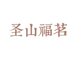 圣山福茗 商标图样