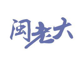 闽老大 商标图样