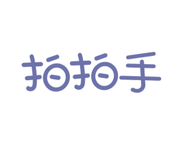 拍拍手 商标图样