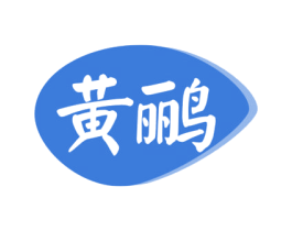 黄鹂 商标图样