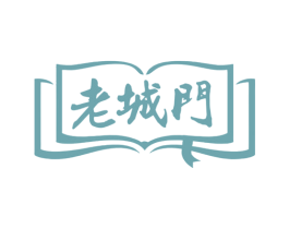 老城门 商标图样
