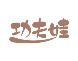 功夫娃 商标图样