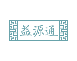 益源通 商标图样