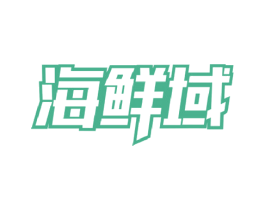 海鲜域 商标图样