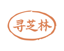 寻芝林 商标图样