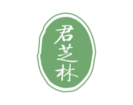 君芝林 商标图样