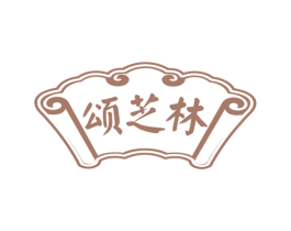 颂芝林 商标图样