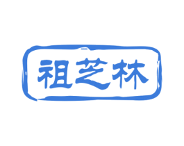 祖芝林 商标图样