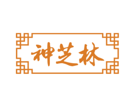 神芝林 商标图样