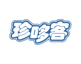 珍哆客 商标图样