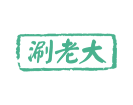 涮老大 商标图样