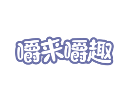 嚼来嚼趣 商标图样