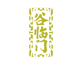 谷临门 商标图样
