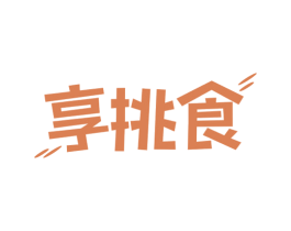 享挑食 商标图样