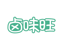 卤味旺 商标图样