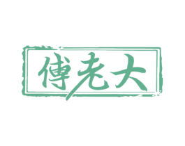 傅老大 商标图样