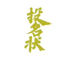 投名状 商标图样