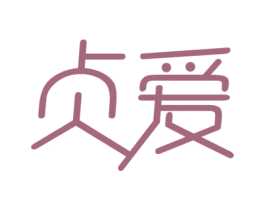 贞爱 商标图样