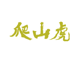 爬山虎 商标图样