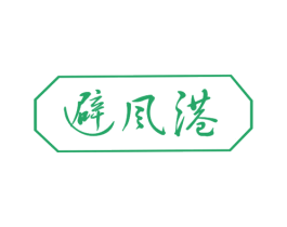 避风港 商标图样