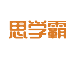 思学霸 商标图样