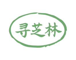 寻芝林 商标图样