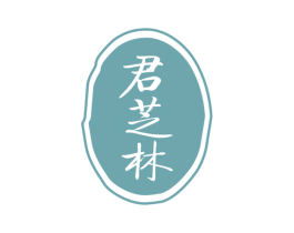 君芝林 商标图样