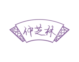 仲芝林 商标图样