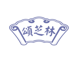 颂芝林 商标图样
