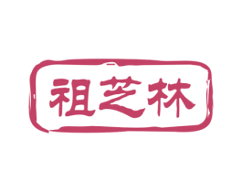 祖芝林 商标图样