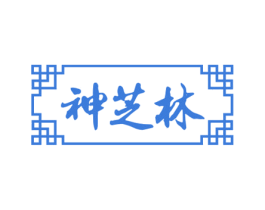 神芝林 商标图样