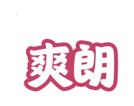 爽朗 商标图样